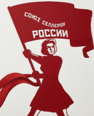 Союз селлеров России